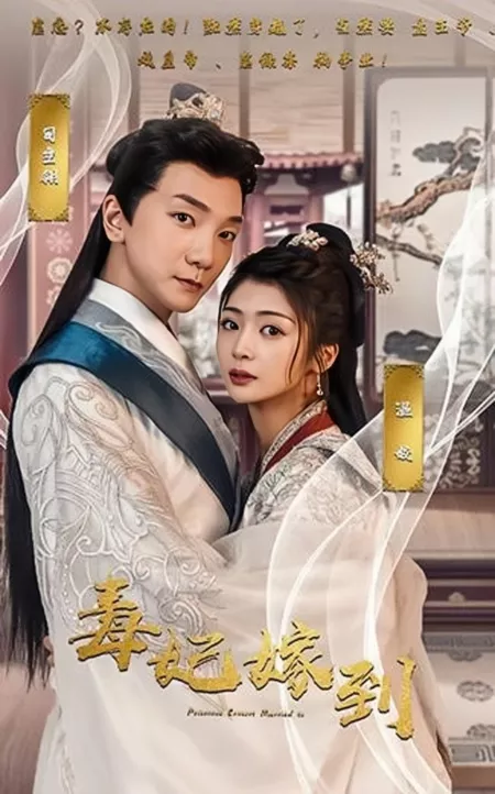 Дорама Прибытие ядовитой наложницы / Princess Concubine Married  /  毒妃驾到