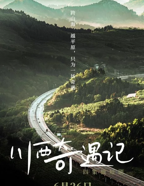 Приключения в Западном Сычуане / Adventures in Western Sichuan  /  川西奇遇记