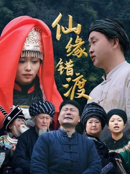 Серия 15 Дорама Xian Yuan Cuo Du  /  仙缘错渡