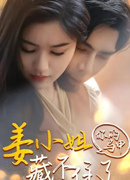 Дорама Jiang Xiao Jie Ni De Ma Jia Cang Bu Zhu Le  /  姜小姐你的马甲藏不住了