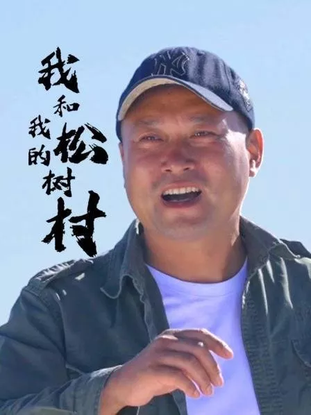 Дорама Я и моя деревня с соснами  / Wo He Wo De Song Shu Cun  /  我和我的松树村