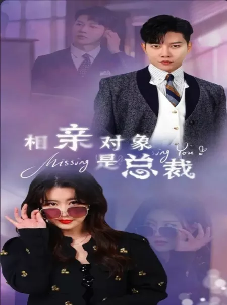 Дорама Xiang Qin Dui Xiang Shi Zong Cai  /  相亲对象是总裁