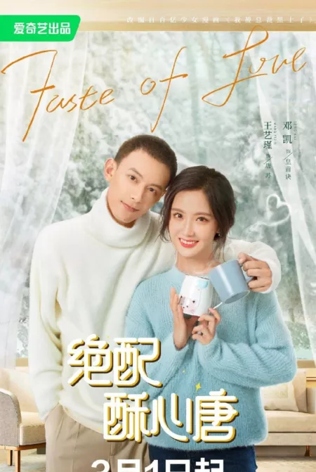 Дорама Вкус любви / Taste of Love (2023) /  绝配酥心唐