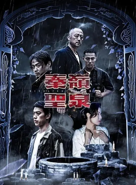 Дорама Священный источник Циньлин / Qinling Sheng Quan  /  秦岭圣泉