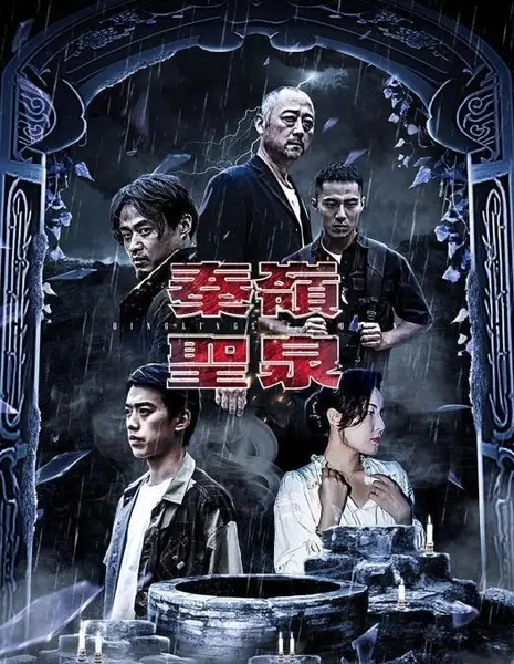 Священный источник Циньлин / Qinling Sheng Quan  /  秦岭圣泉