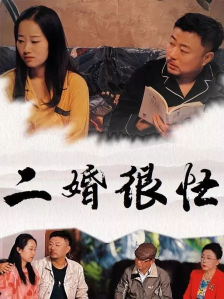 Дорама Er Hun Hen Mang  /  二婚很忙