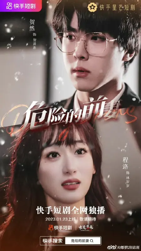 Дорама Опасная бывшая жена / Dangerous  /  危险的前妻