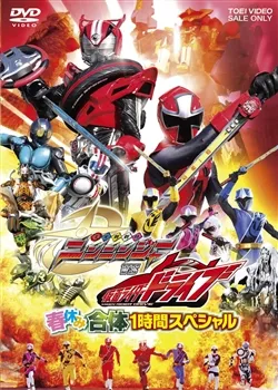 Фильм Shuriken Sentai Ninninger Vs. Kamen Rider Drive: Spring Break Combined 1 Hour Special / 手裏剣戦隊ニンニンジャーVS仮面ライダードライブ 春休み合体1時間スペシャル