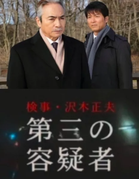 Прокурор Саваки Масао / [Suiyo Mystery 9] Public Prosecutor Sawaki Masao / 検事・沢木正夫 第三の容疑者