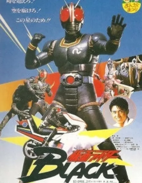 Камен Райдер Блэк Спешл / Kamen Rider Black SP / 仮面ライダーBLACK