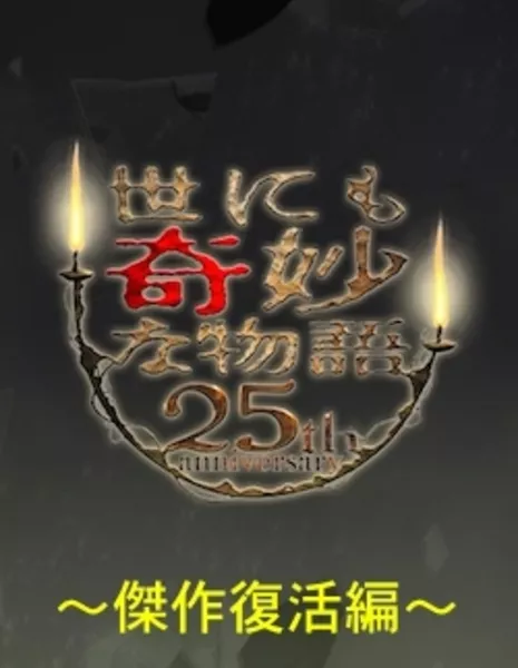 Самые удивительные истории на свете 2010: Юбилей 25 лет Часть 2 / Yonimo Kimyona Monogatari: Year 2015 25th Anniversary Commemoration! Fall Two Week Special ~Masterpiece Remake Edition~ / 世にも奇妙な物語 25周年記念! 秋の2週連続スペシャル 〜傑作復活編〜