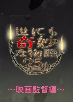 Фильм Самые удивительные истории на свете 2010: Юбилей 25 лет Часть 3 / Yonimo Kimyona Monogatari: Year 2015 25th Anniversary Commemoration! Fall Two Week Special ~Film Directors Edition~ / 世にも奇妙な物語 25周年記念! 秋の2週連続スペシャル 〜映画監督編〜