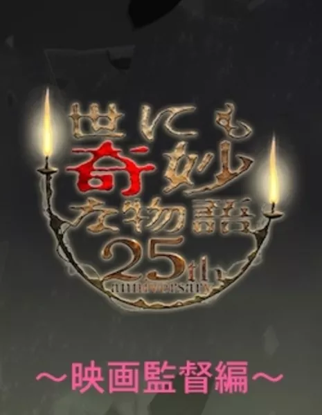 Самые удивительные истории на свете 2010: Юбилей 25 лет Часть 3 / Yonimo Kimyona Monogatari: Year 2015 25th Anniversary Commemoration! Fall Two Week Special ~Film Directors Edition~ / 世にも奇妙な物語 25周年記念! 秋の2週連続スペシャル 〜映画監督編〜