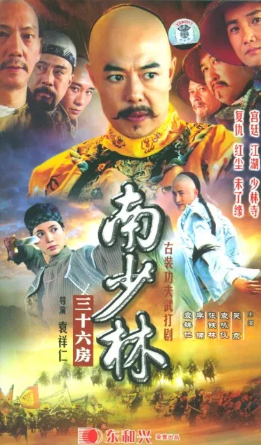 Дорама 36-я палата Южного Шаолиня / 36th Chamber of Southern Shaolin / 南少林 三十六房 / Nan Shao Lin San Shi Liu Fang