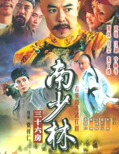 36-я палата Южного Шаолиня / 36th Chamber of Southern Shaolin / 南少林 三十六房 / Nan Shao Lin San Shi Liu Fang