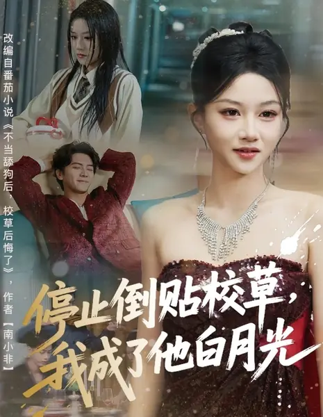 Перестала бегать за школьным красавчиком и стала его идеалом / Ting Zhi Dao Tie Xiao Cao, Wo Cheng Le Ta Bai Yue Guang /  停止倒贴校草，我成了他白月光