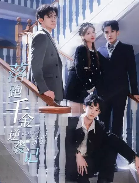 Дорама Luo Pao Qian Jin Ni Xi Ji  /  落跑千金逆袭记