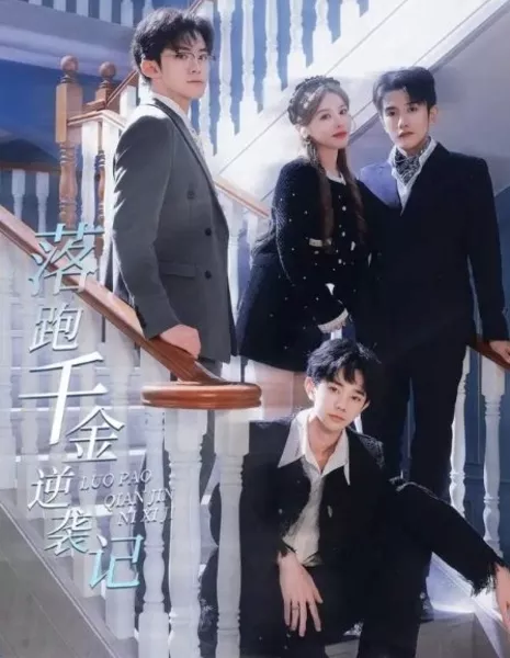 Luo Pao Qian Jin Ni Xi Ji  /  落跑千金逆袭记