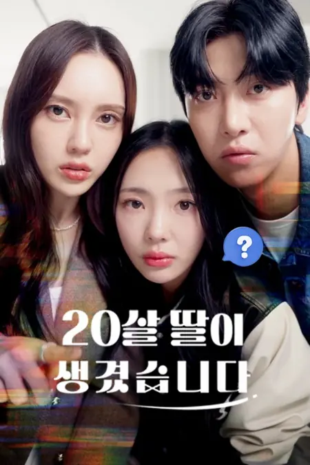 Дорама Моя новоиспеченная 20-летняя дочь / My New 20-Year-Old Daughter /  20살 딸이 생겼습니다