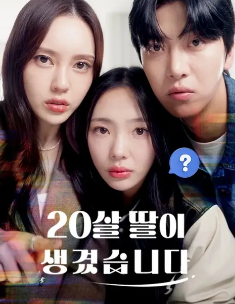 Моя новоиспеченная 20-летняя дочь / My New 20-Year-Old Daughter /  20살 딸이 생겼습니다