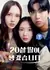 Моя новоиспеченная 20-летняя дочь / My New 20-Year-Old Daughter /  20살 딸이 생겼습니다