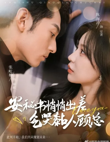 An Mi Shu Qiao Qiao Chu Chai Qi Ku Nian Ren Gu Zong  / An Mi Shu Qiao Qiao Chu Chai Qi Ku Nian Ren Gu Zong /  安秘书悄悄出差气哭黏人顾总