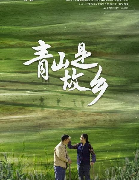Циншань - мой родной город / Qing Shan Shi Gu Xiang  /  青山是故乡