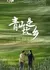 Циншань - мой родной город / Qing Shan Shi Gu Xiang  /  青山是故乡