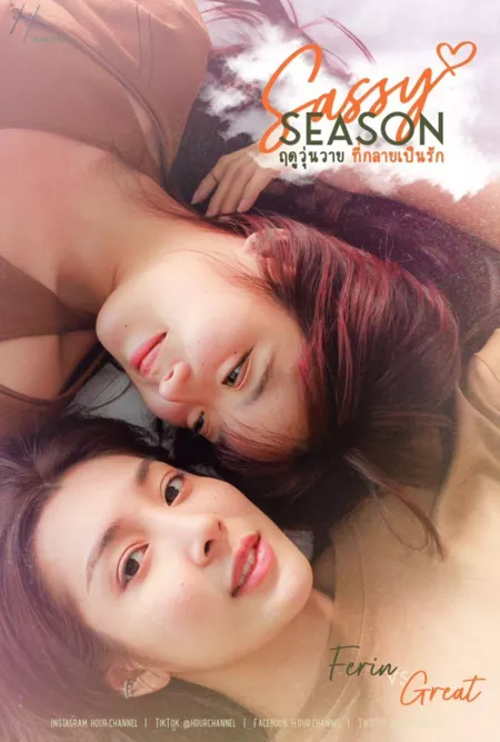 Дорама Дерзкий сезон / Sassy Season / ฤดูวุ่นวาย ที่กลายเป็นรัก