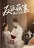 Руководство по одомашниванию злодея Мэн Бао / Fan Pai Meng Bao Xun Yang Shou Ce /  反派萌宝驯养手册