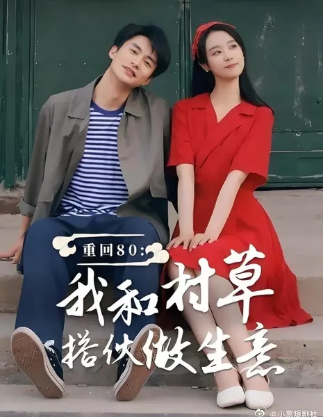 Chong Hui 80: Wo He Cun Cao Da Huo Zuo Sheng Yi  /  重回80：我和村草搭伙做生意