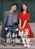 Chong Hui 80: Wo He Cun Cao Da Huo Zuo Sheng Yi  /  重回80：我和村草搭伙做生意