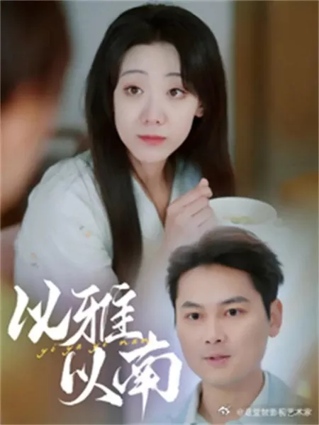 Дорама Yi Ya Yi Nan /  以雅以南