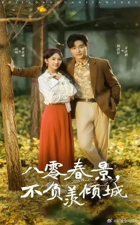 Дорама Ba Ling Chun Jing, Bu Fu Xian Qing Cheng  /  八零春景，不负羡倾城