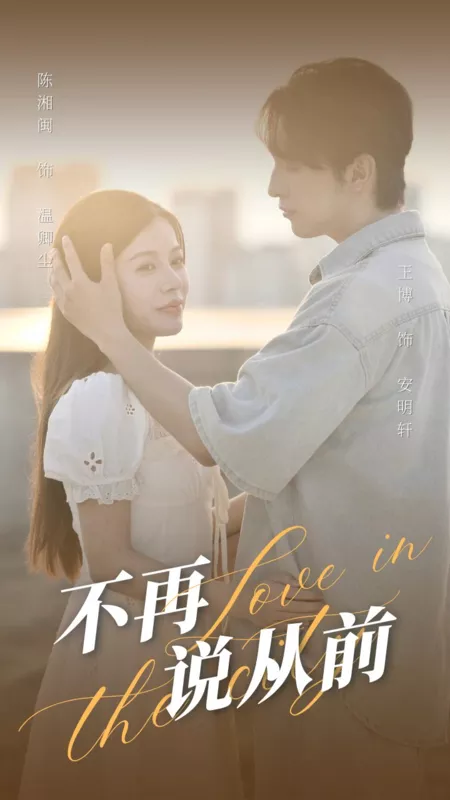 Дорама Любовь в большом городе / Love in the City /  不再说从前