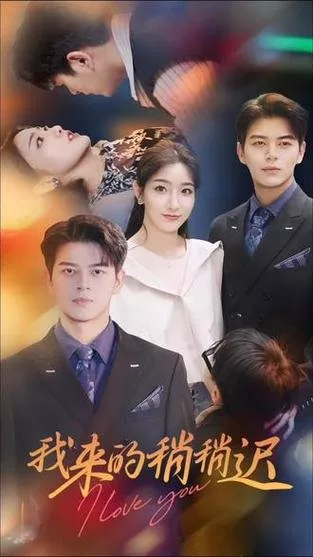 Дорама Я люблю тебя / I Love You  /  我来的稍稍迟