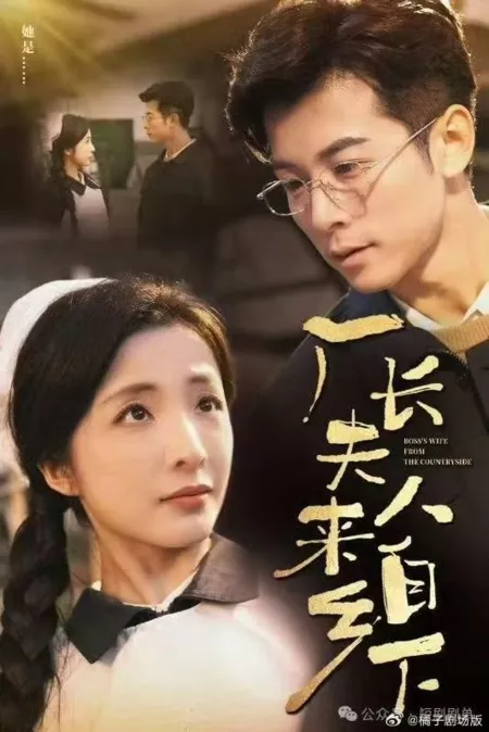 Дорама Жена босса из деревни / Chang Zhang Fu Ren Lai Zi Xiang Xia / 厂长夫人来自乡下