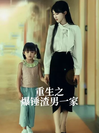 Дорама Chong Sheng Zhi Bao Chui Zha Nan Yi Jia  /  重生之爆锤渣男一家