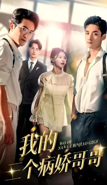 Дорама Wo De San Ge Bing Jiao Ge Ge /  我的三个病娇哥哥