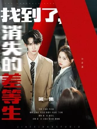 Дорама Zhao Dao Le, Xiao Shi De Cha Deng Shen / Zhao Dao Le, Xiao Shi De Cha Deng Sheng  /  找到了，消失的差等生