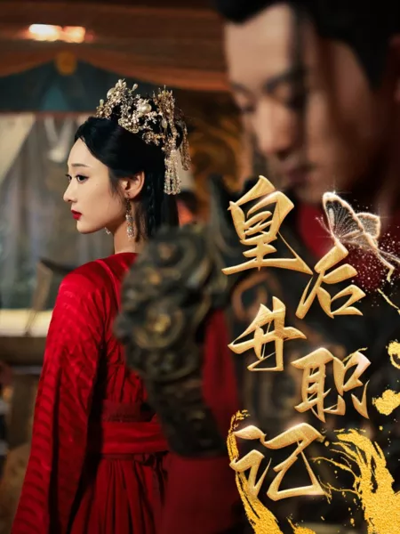 Дорама Huang Hou Sheng Zhi Ji  /  皇后升职记