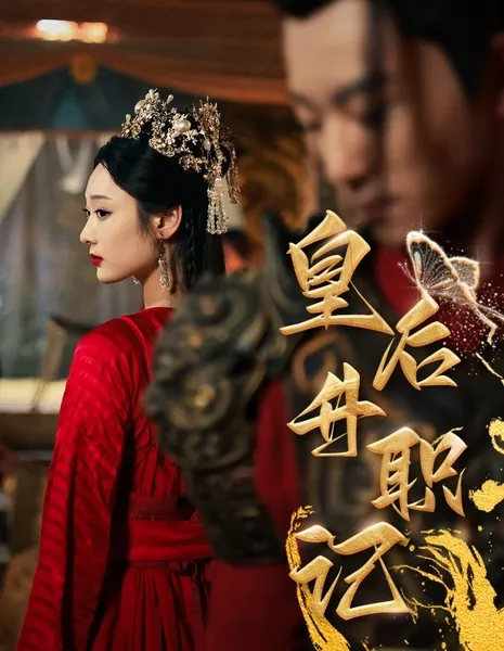 Huang Hou Sheng Zhi Ji  /  皇后升职记