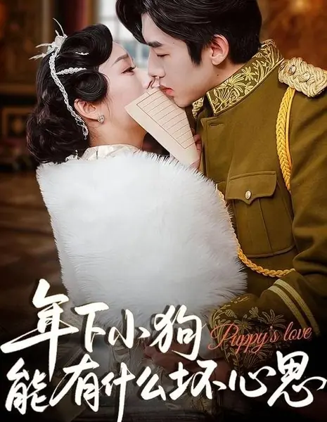 Щенячья любовь / Puppy's Love /  年下小狗能有什么坏心思