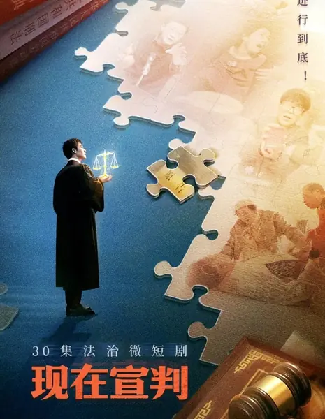 Приговор оглашается / Xian Zai Xuan Pan /  现在宣判