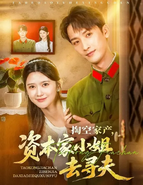 Дочь капиталиста, растратив все семейное состояние, отправляется на поиски мужа / Tao Kong Jia Chan, Zi Ben Jia Xiao Jie Qu Xun Fu /  掏空家产，资本家小姐去寻夫