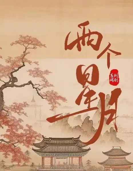 Две звезды и луна / Liang Ge Xing Yue  /  两个星月