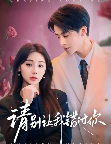 В погоне за рутиной / Chasing Routine /  请别让我错过你