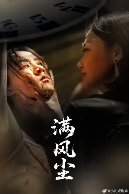 Дорама Man Feng Chen /  满风尘