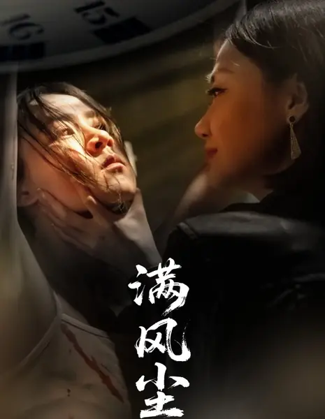 Man Feng Chen /  满风尘