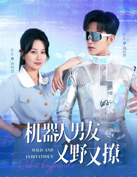 Дикий и кокетливый робот-бойфренд / Wild and Flirtatious Robot Boyfriend /  机器人男友又野又撩